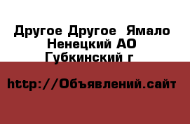 Другое Другое. Ямало-Ненецкий АО,Губкинский г.